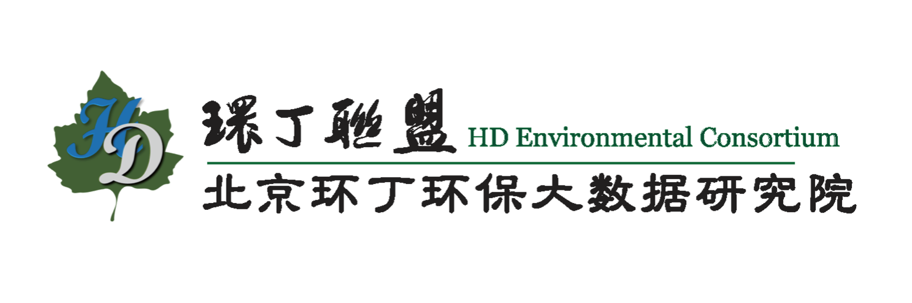 大鸡巴操美女影院关于拟参与申报2020年度第二届发明创业成果奖“地下水污染风险监控与应急处置关键技术开发与应用”的公示